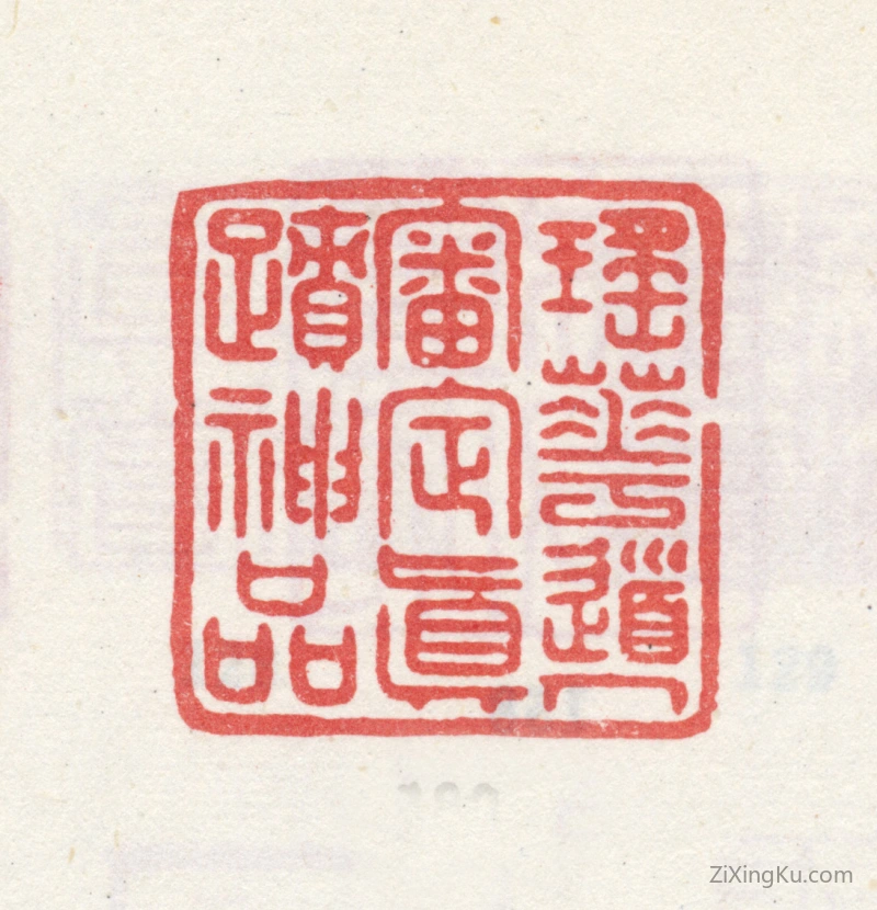 篆刻作品：爱新觉罗·弘旿印章·瑶华道人审定真迹神品