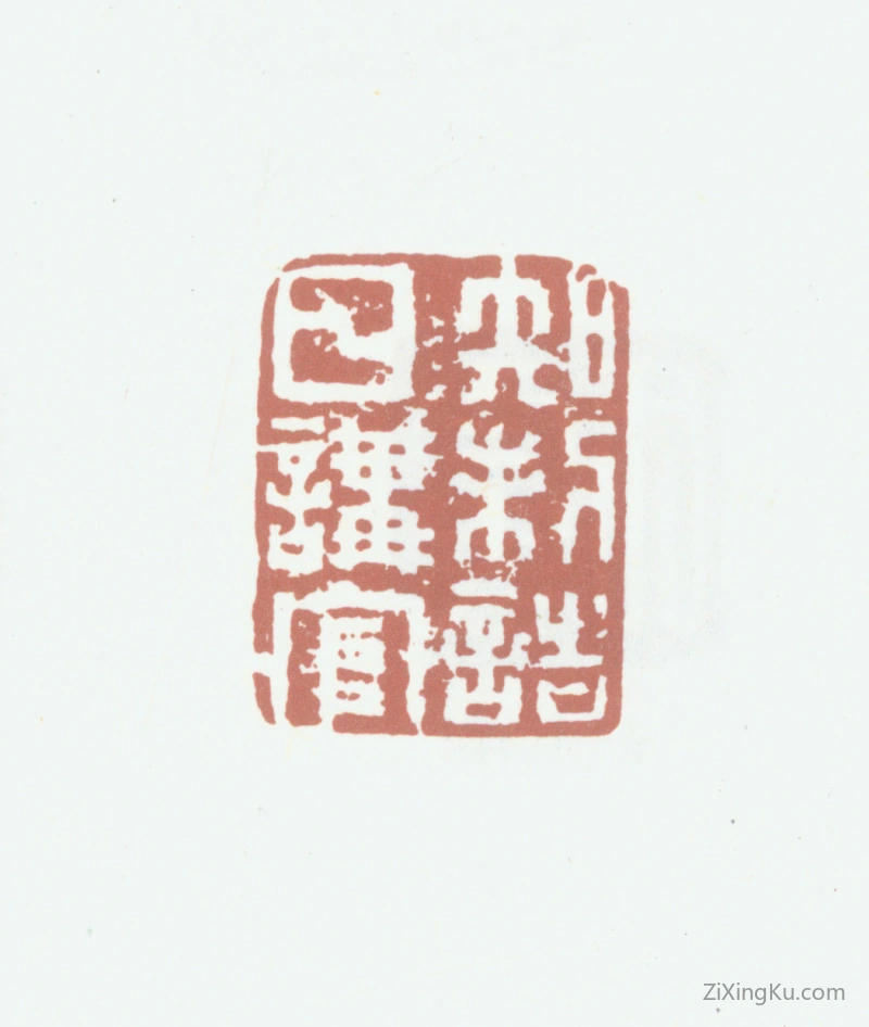 篆刻作品：董其昌印章·知制诰日讲官