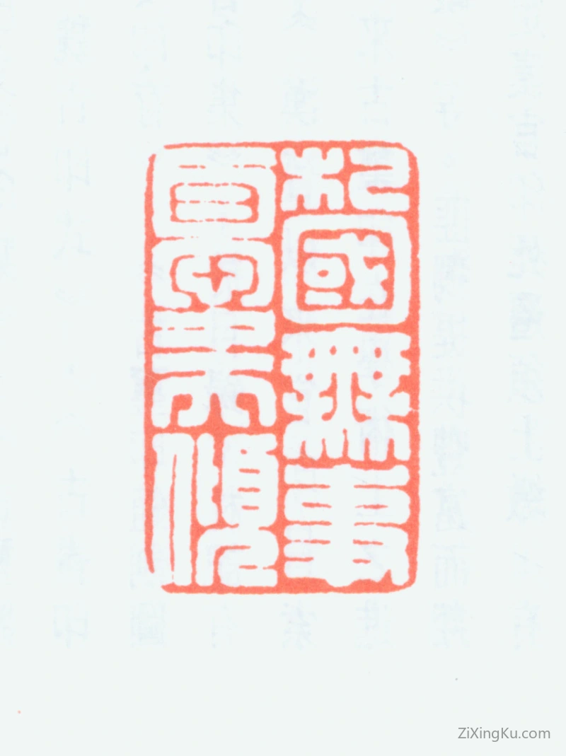 篆刻作品：罗福颐印章·杞国无事忧天倾
