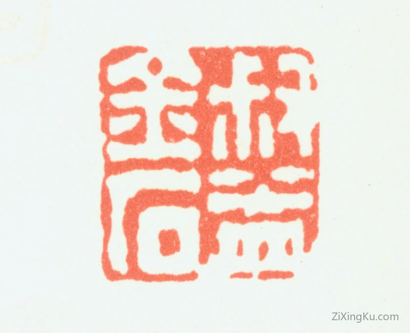 篆刻作品：钱松印章·叔盖金石