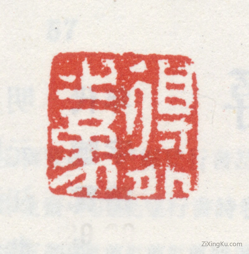 篆刻作品：王学浩印章·得之象外
