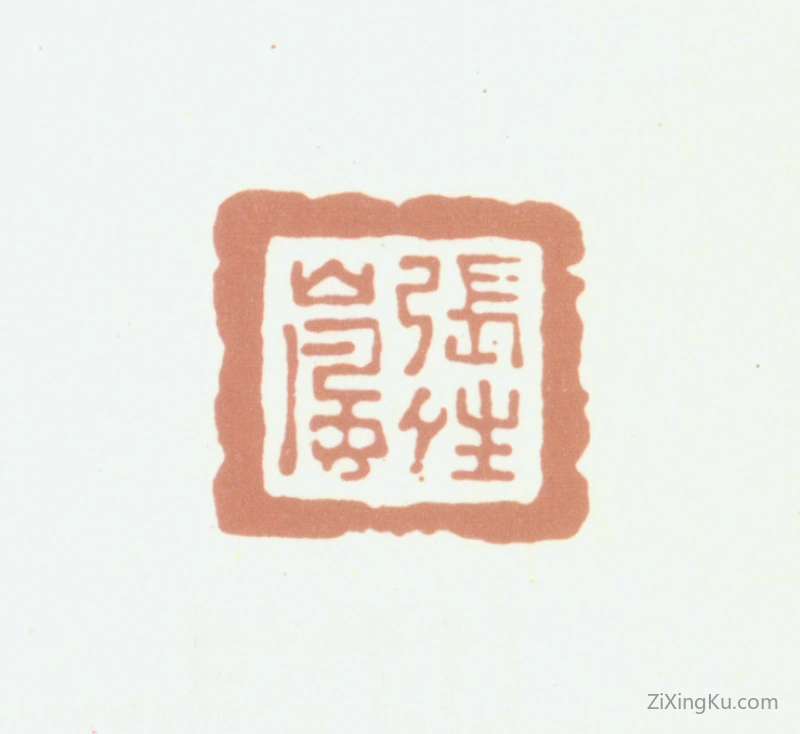篆刻作品：张若霭印章·张晴岚
