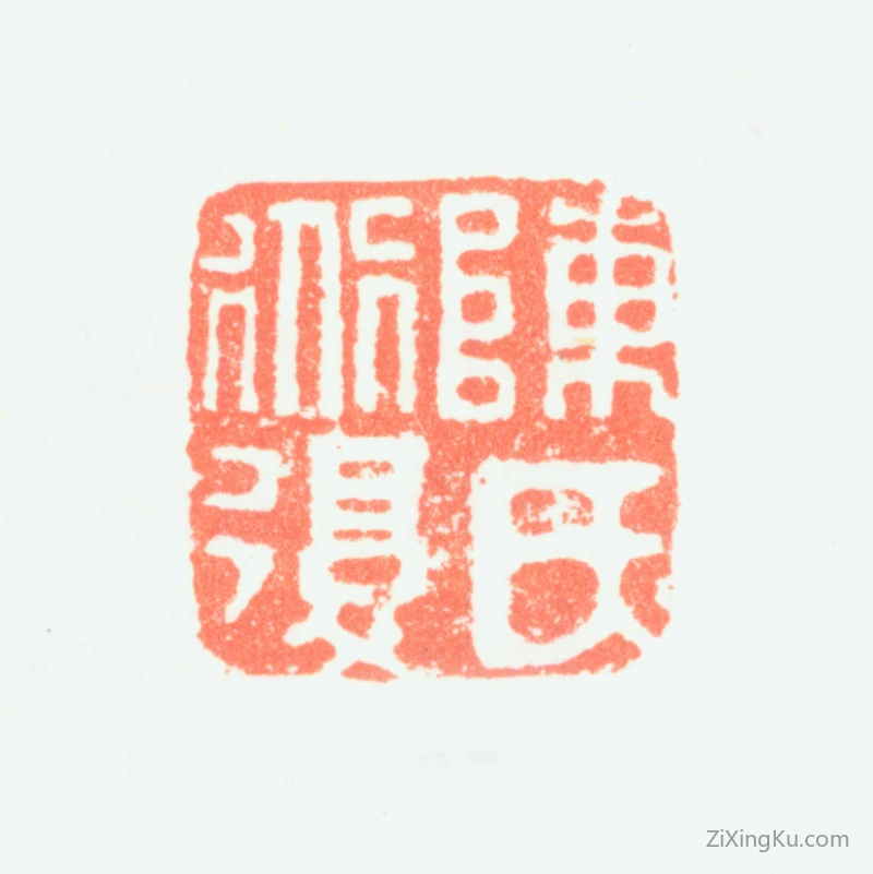 篆刻作品：陈淳印章·陈氏道复