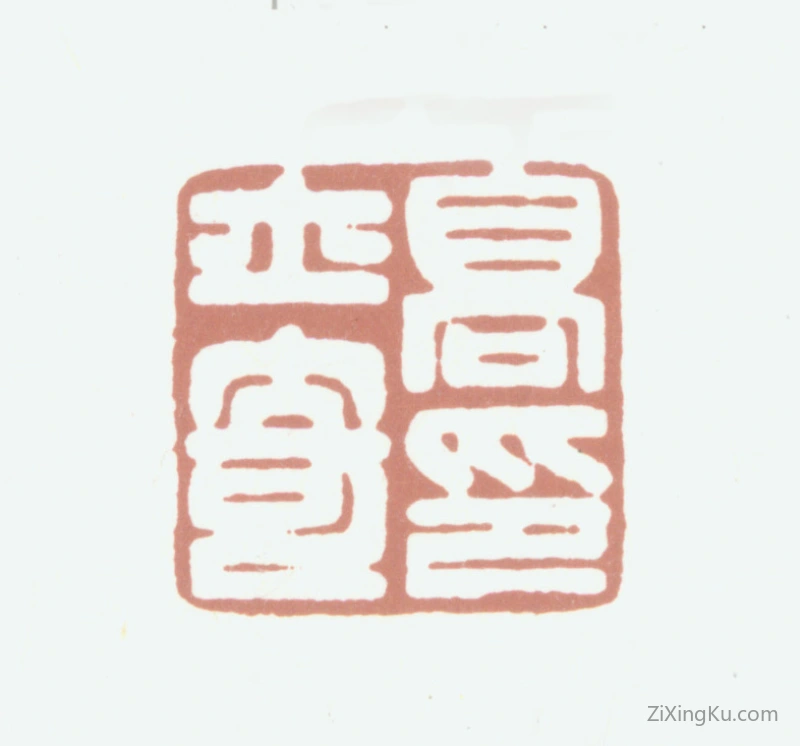 篆刻作品：高士奇印章·高士奇印