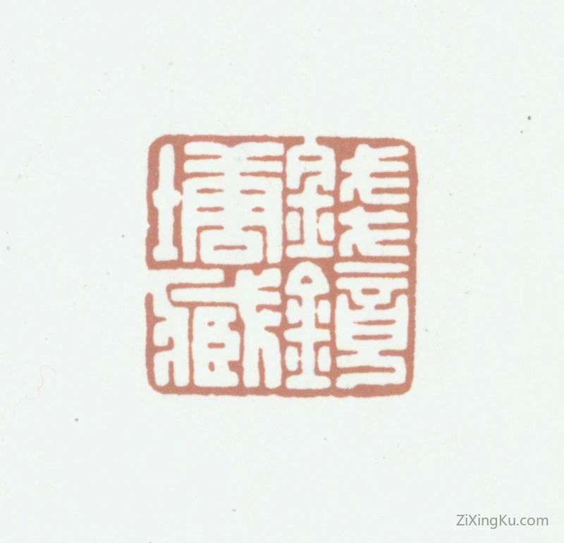 篆刻作品：钱镜塘印章·钱镜塘藏