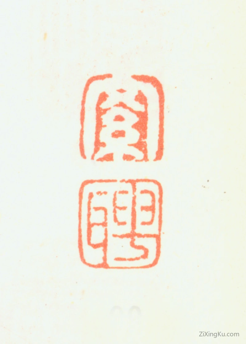 篆刻作品：罗聘印章·罗聘