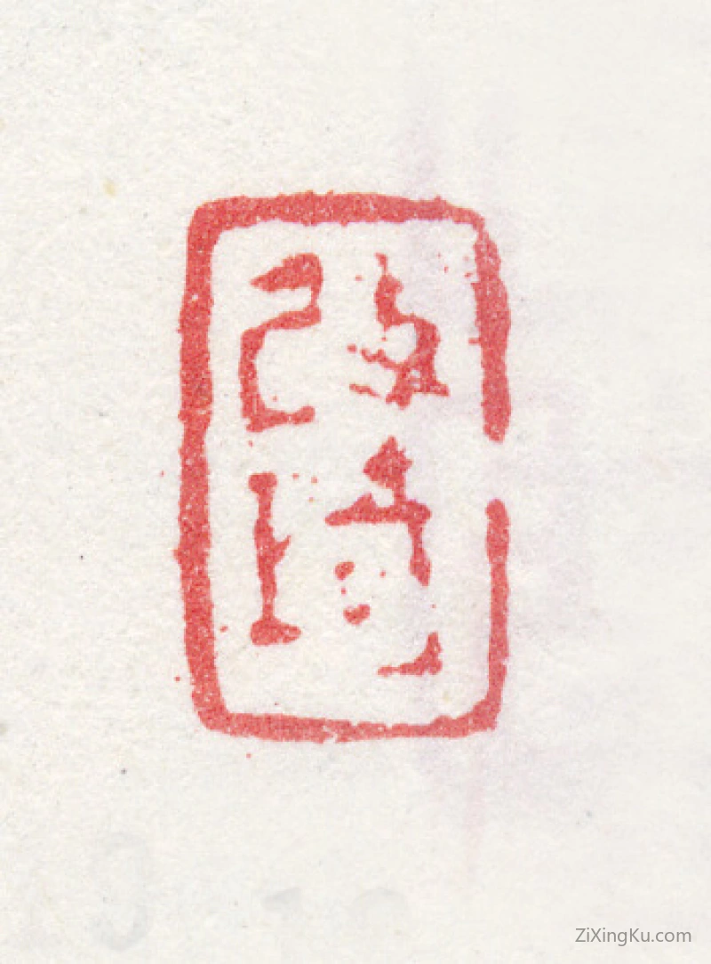 篆刻作品：改琦印章·改琦