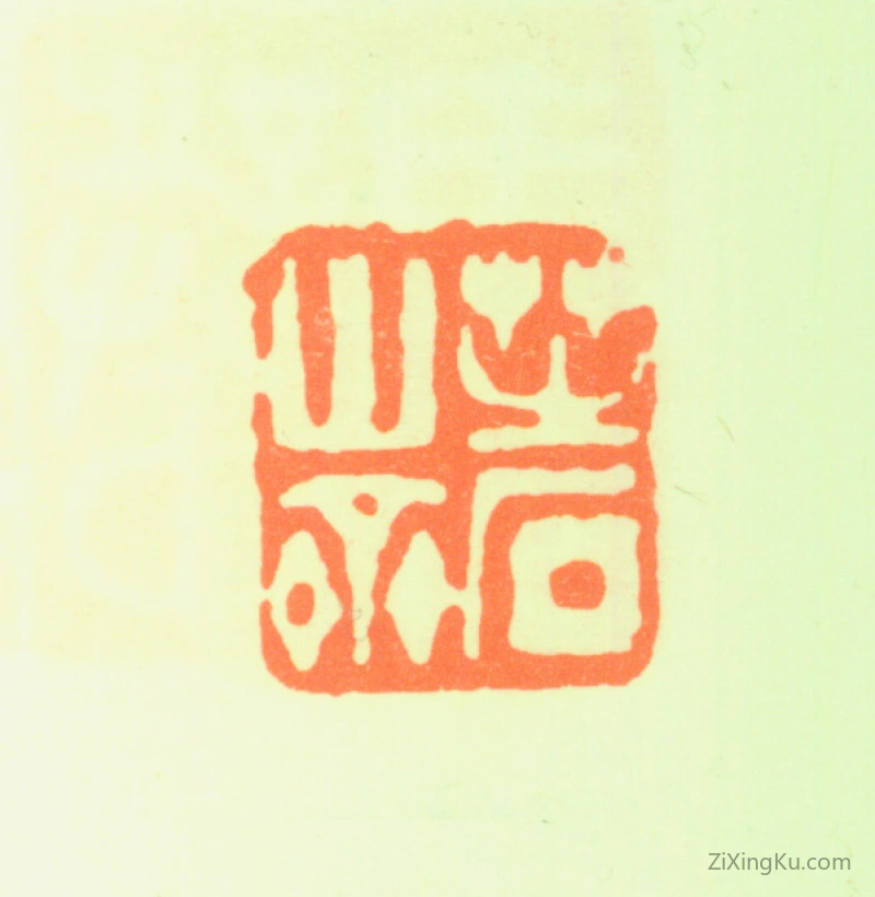 篆刻作品：陈子奋印章·芝石山斋