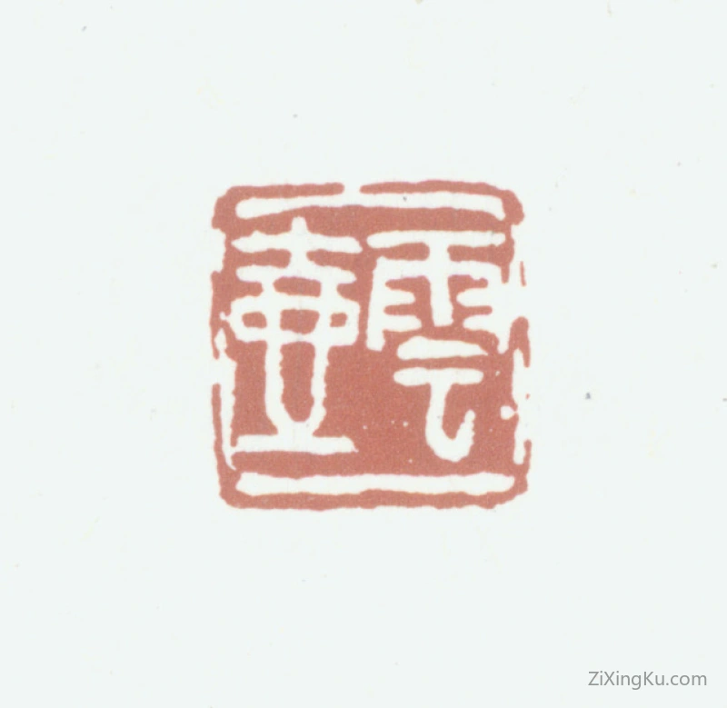 篆刻作品：顾沄印章·云壶