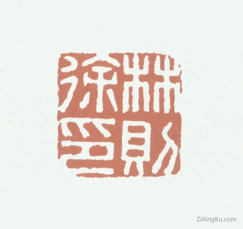 篆刻作品：林则徐印章·林则徐印