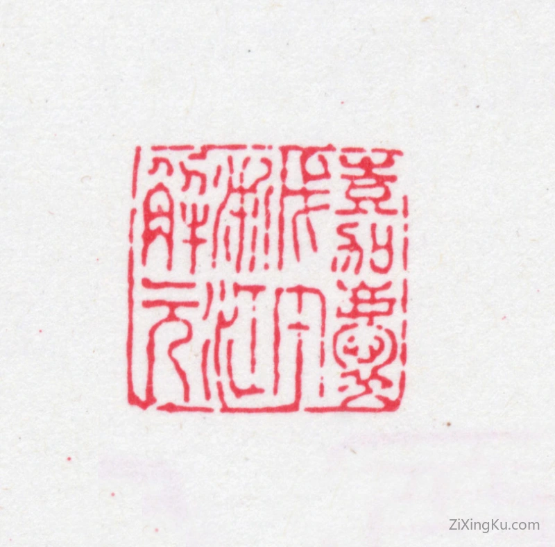 篆刻作品：张廷济印章·嘉庆戊午浙江解元