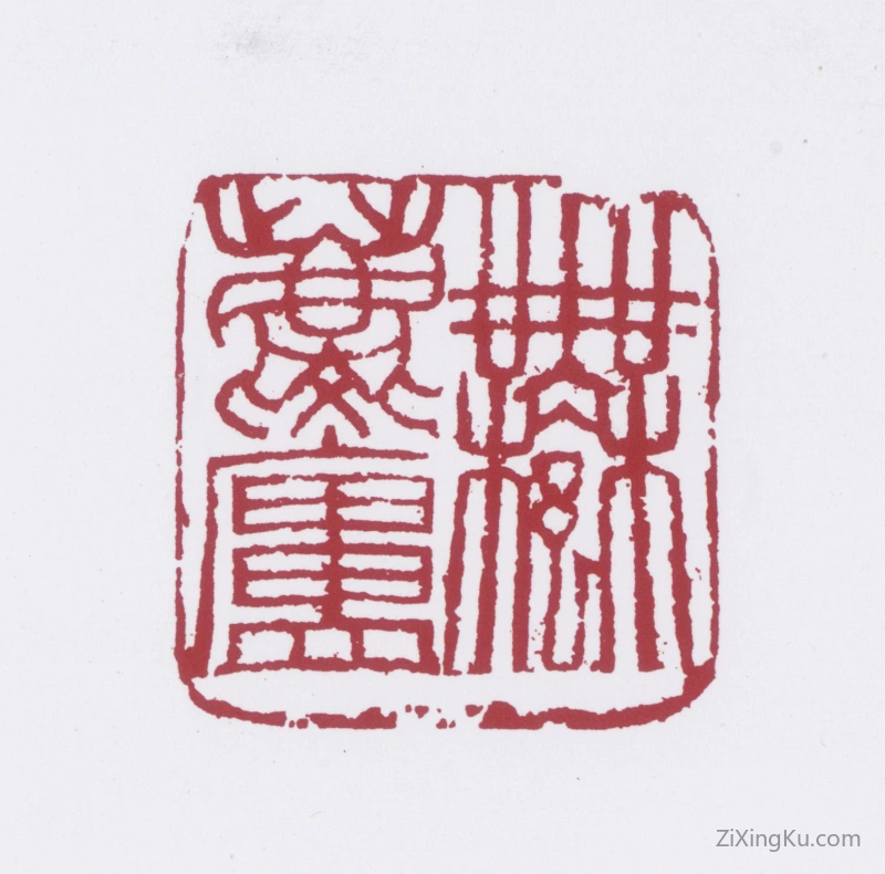 篆刻作品：许麟庐印章·许麟庐