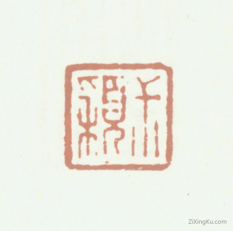 篆刻作品：祁寯藻印章·叔颖