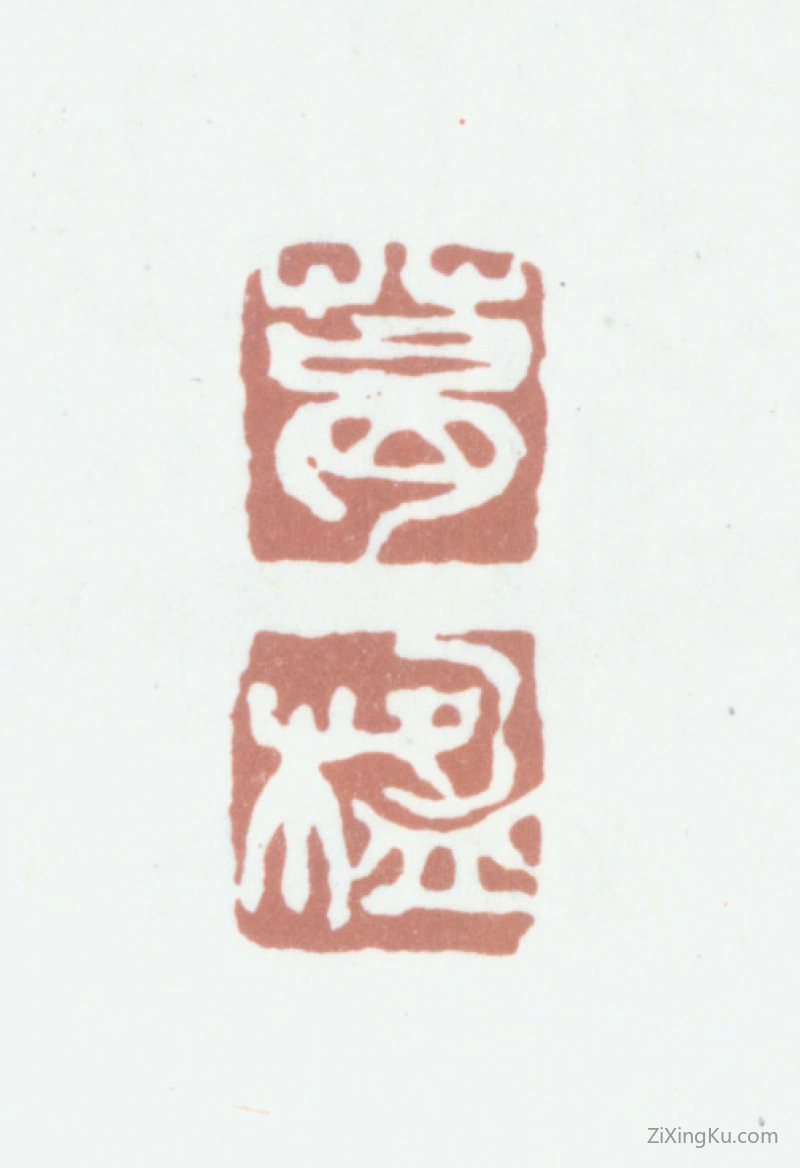 篆刻作品：葛昌楹印章·葛楹