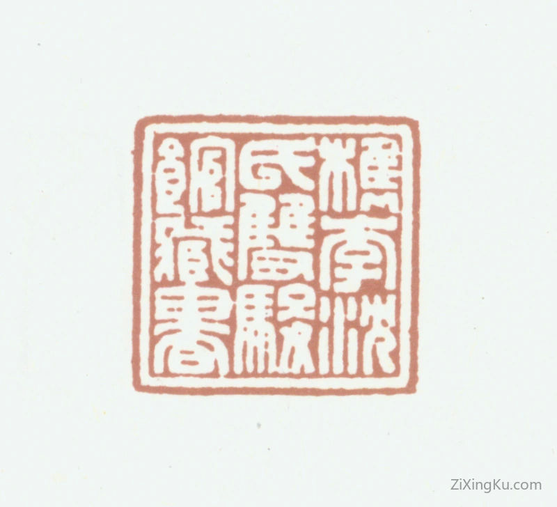篆刻作品：沈能毅印章·槜李沈氏双骏馆藏书