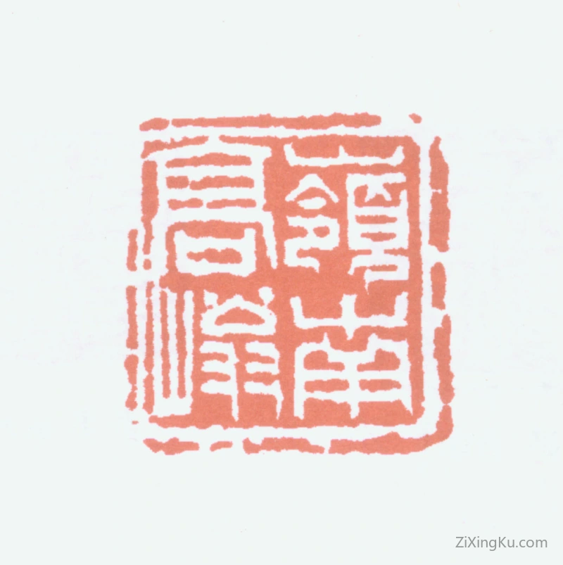 篆刻作品：高奇峰（高嵡）印章·岭南高嵡