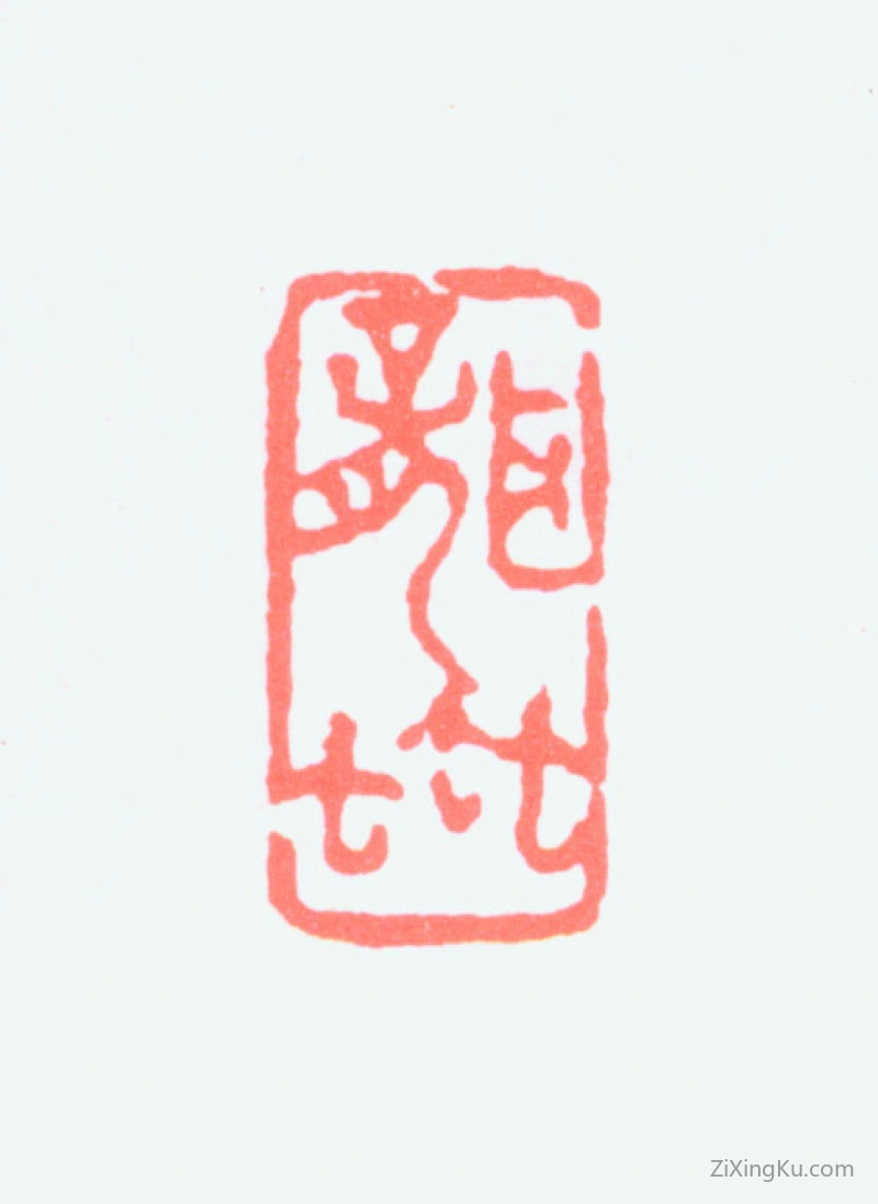 篆刻作品：沙孟海印章·聋虫