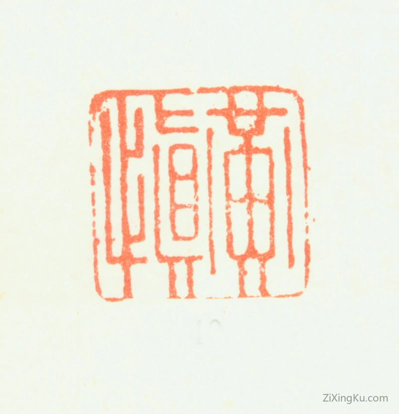 篆刻作品：黄慎印章·黄慎