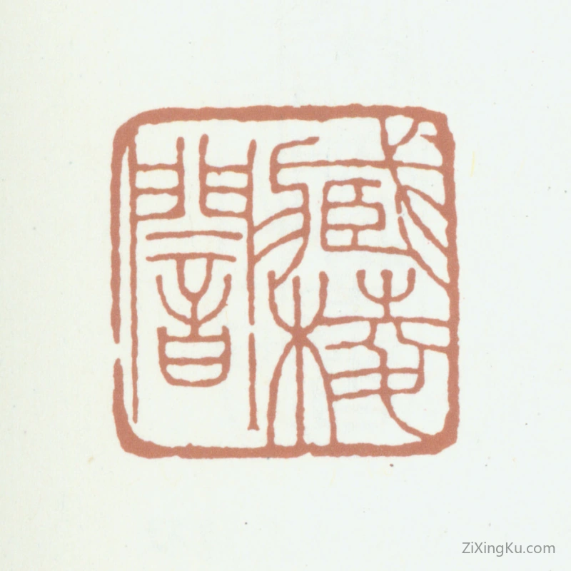 篆刻作品：徐恕印章·藏棱闇