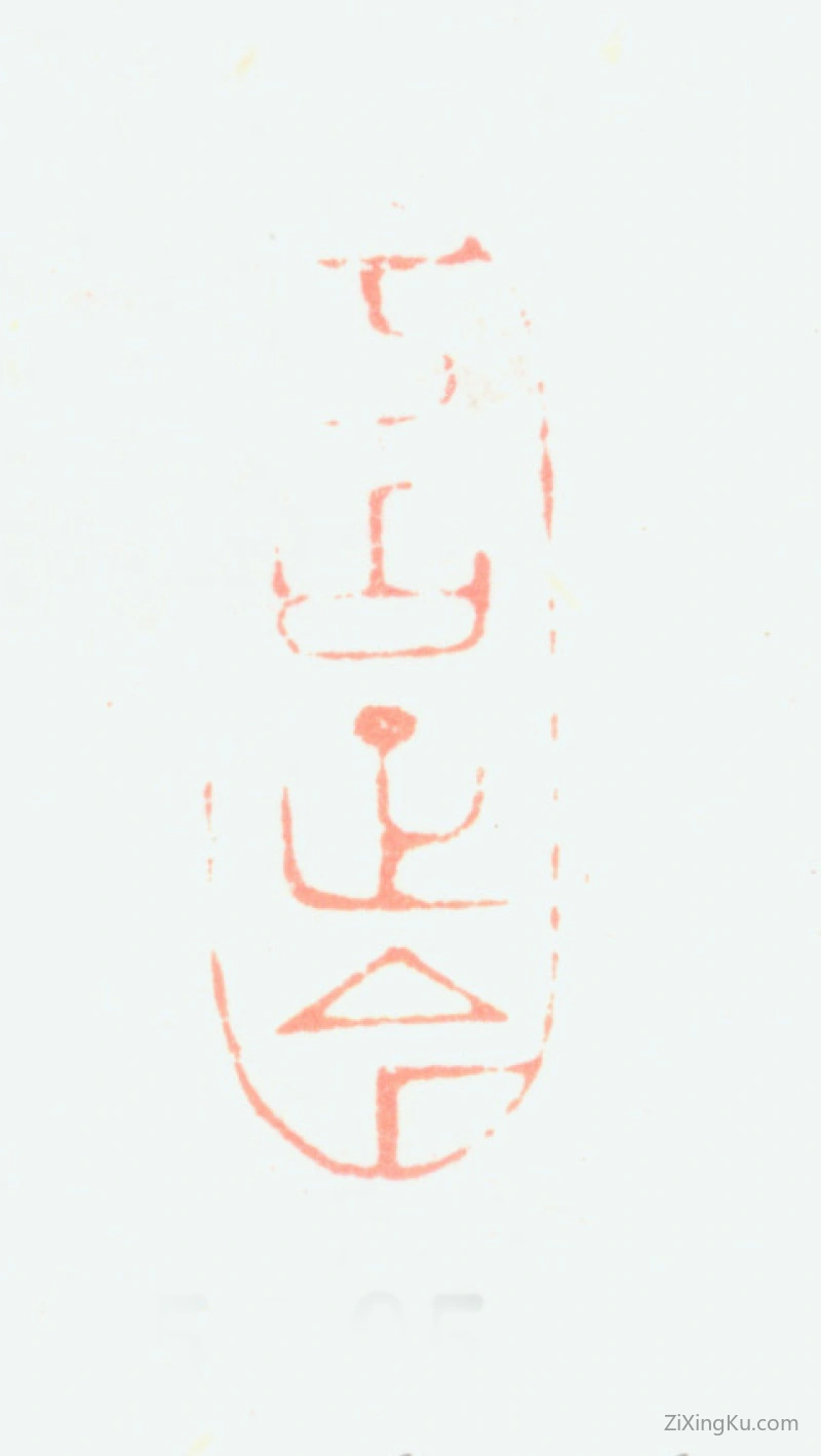 篆刻作品：项元汴印章·考古证今
