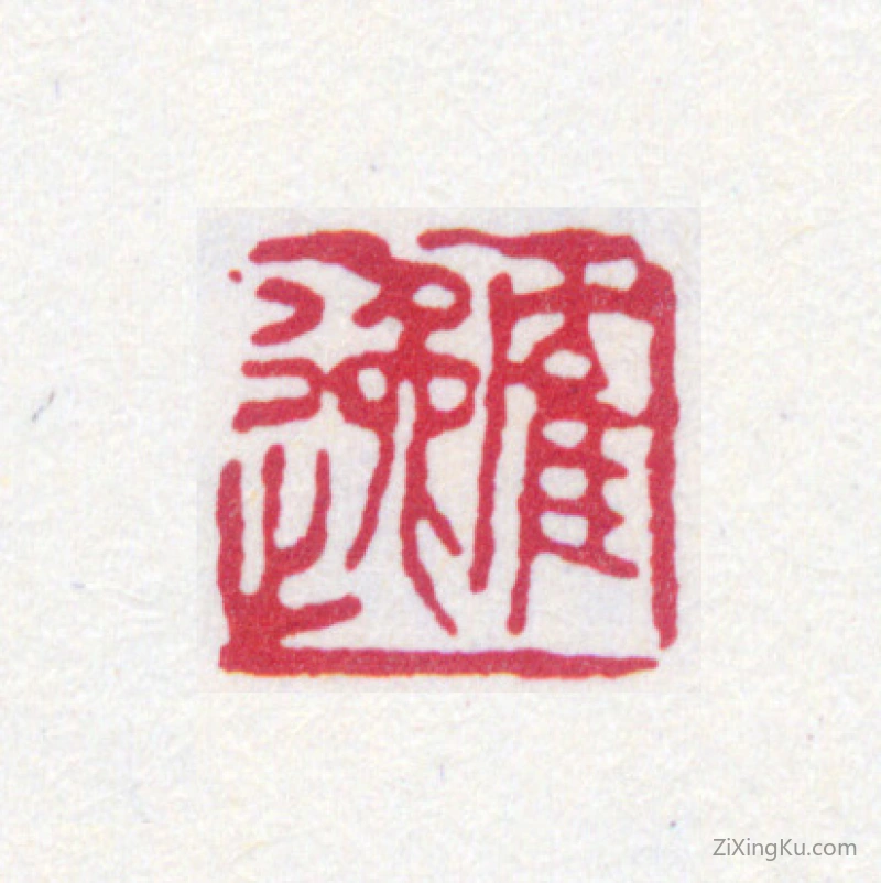 篆刻作品：顾麟士印章·鹤逸