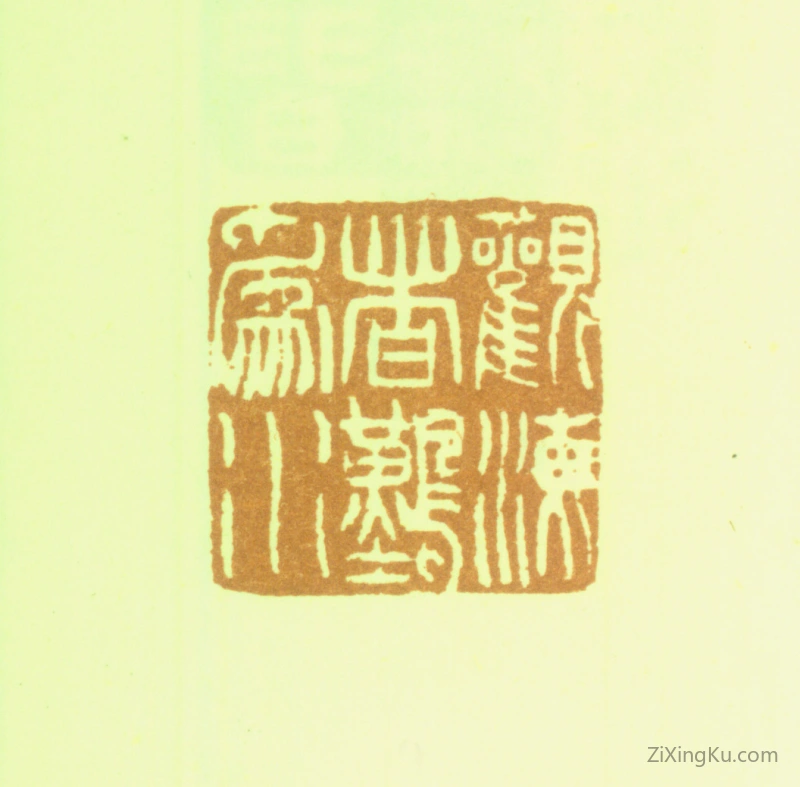 篆刻作品：费丹旭印章·观海者难为水