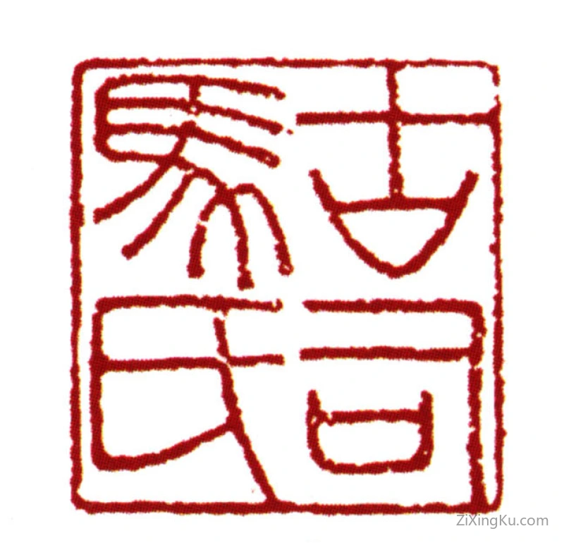 篆刻作品：范钦印章·古司马氏