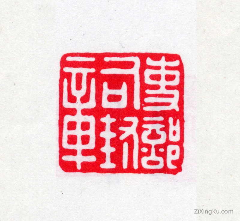 篆刻作品：叶德辉印章·吏部司封章