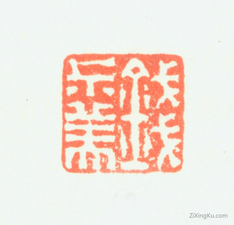 篆刻作品：钱杜印章·钱叔美