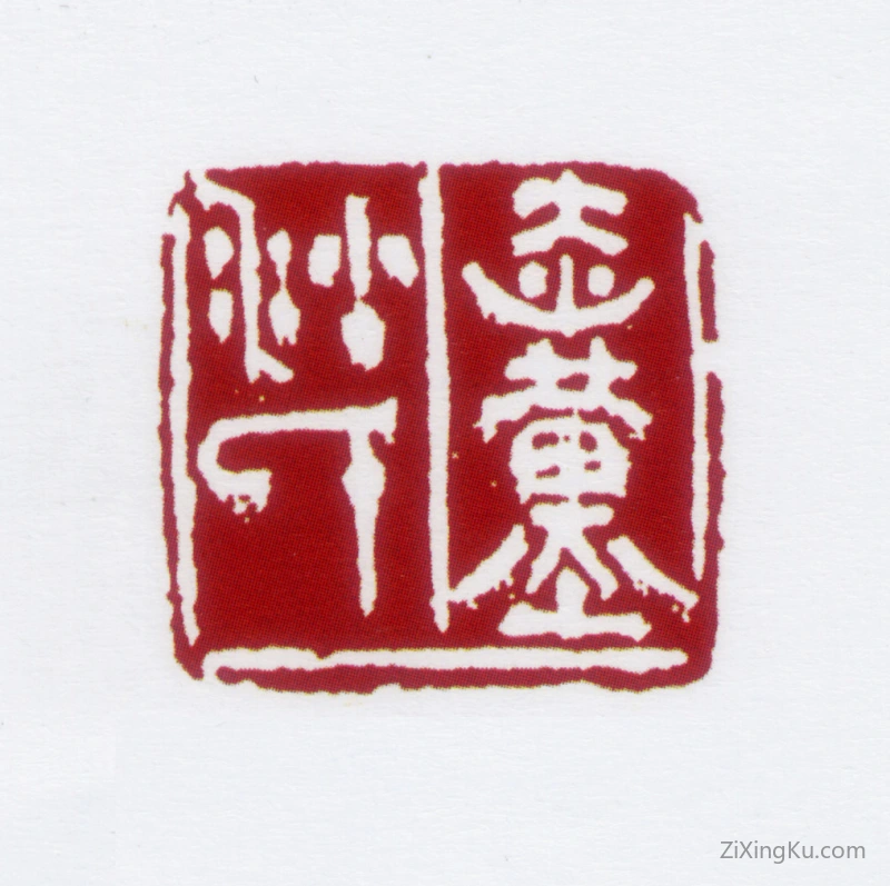 篆刻作品：沙孟海印章·赤堇沙氏