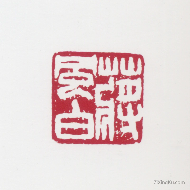 篆刻作品：蒋风白印章·蒋风白