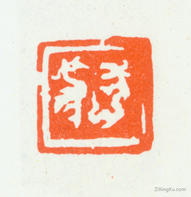 篆刻作品：朱复戡印章·肖形印