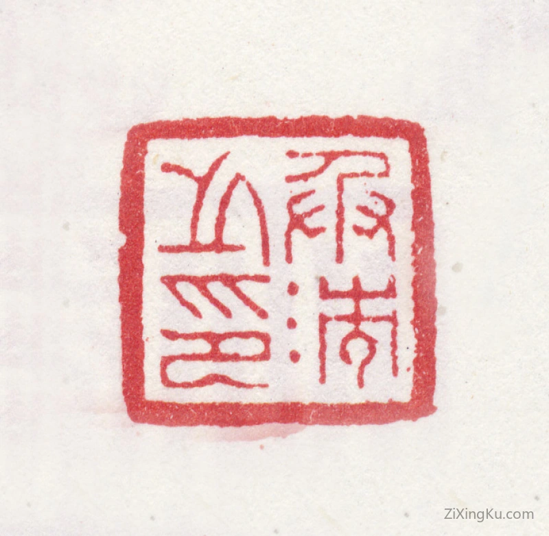 篆刻作品：汪承霈印章·承沛之印