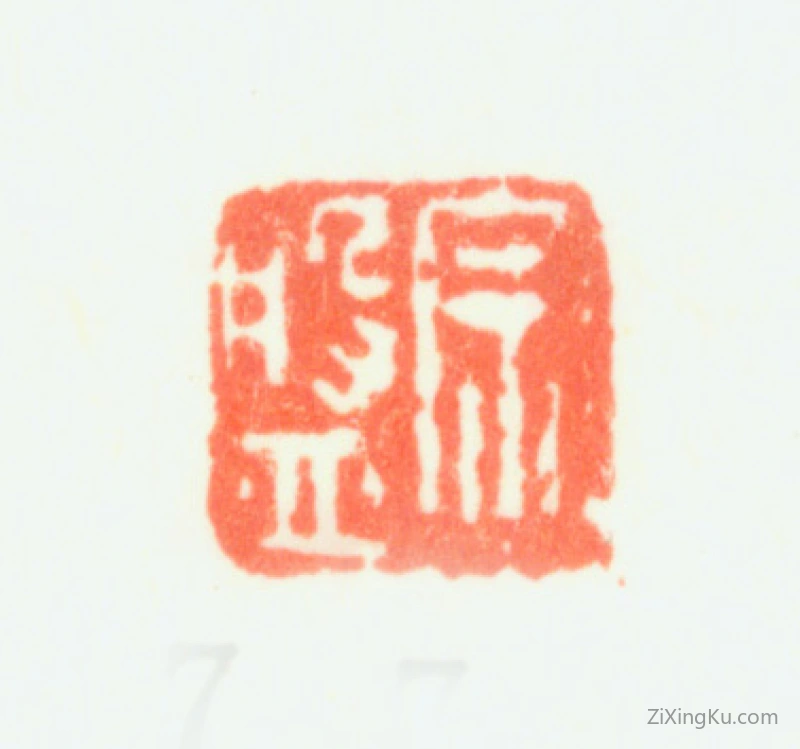 篆刻作品：钱维城印章·宗盘