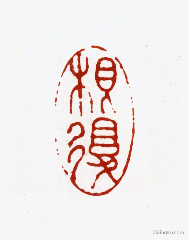 篆刻作品：严荄印章·根复