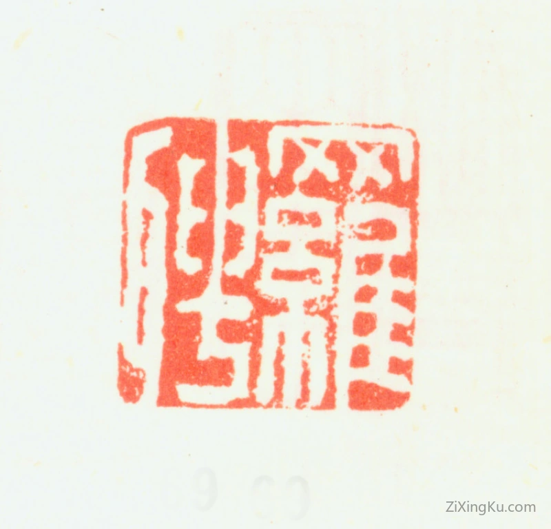 篆刻作品：罗聘印章·罗聘