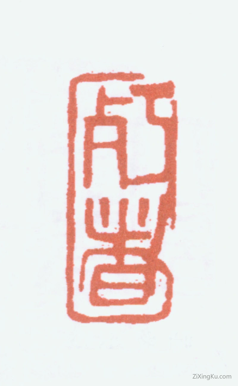 篆刻作品：陈衡恪印章·朽者