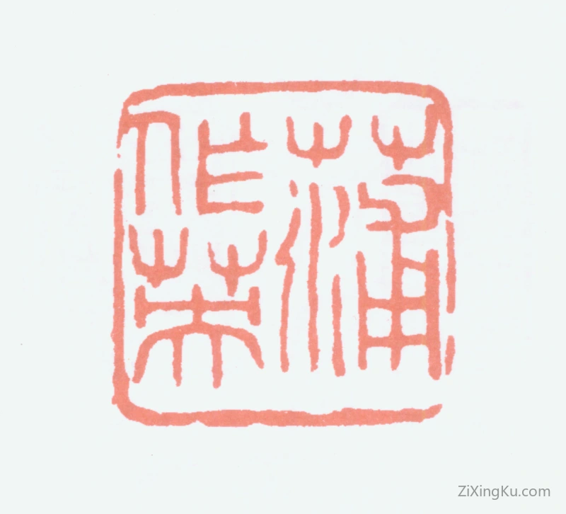 篆刻作品：蒲华印章·蒲作英