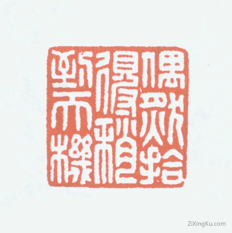 篆刻作品：秦仲文印章·偶然拾得稍到天机