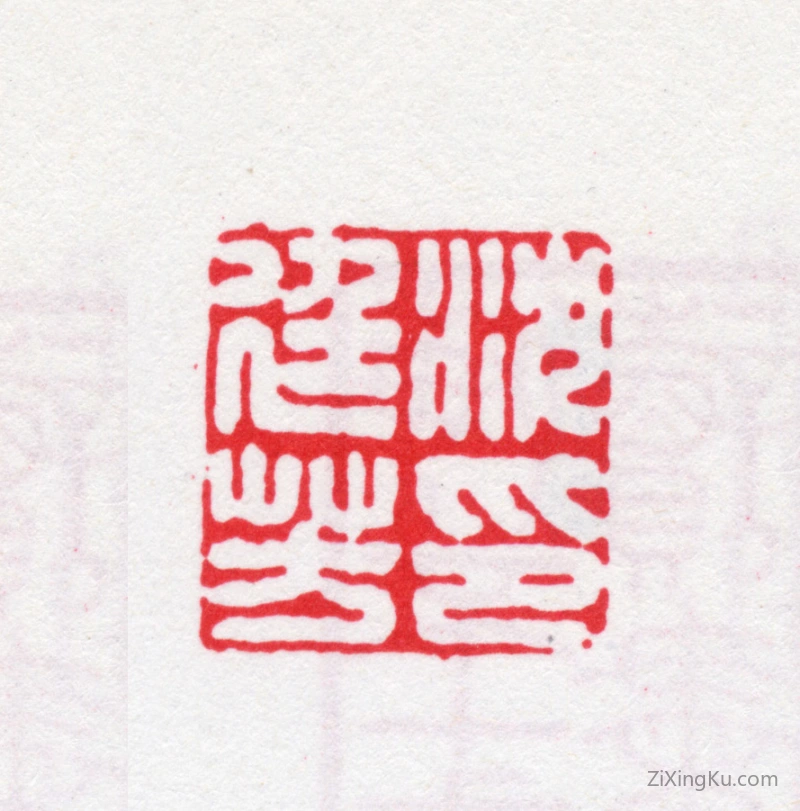 篆刻作品：沈廷芳印章·沈廷芳印