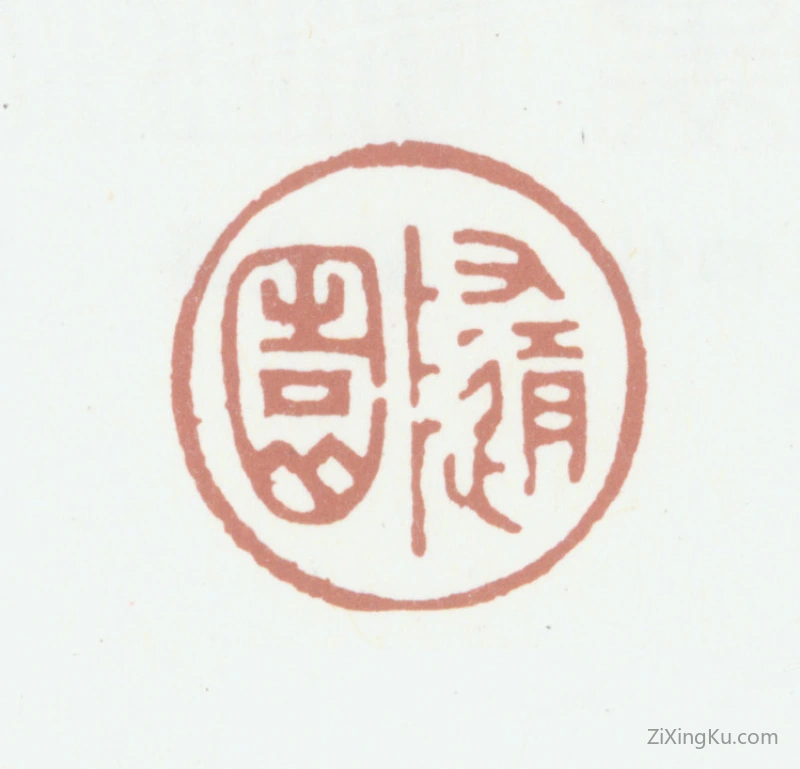 篆刻作品：袁枚印章·随园
