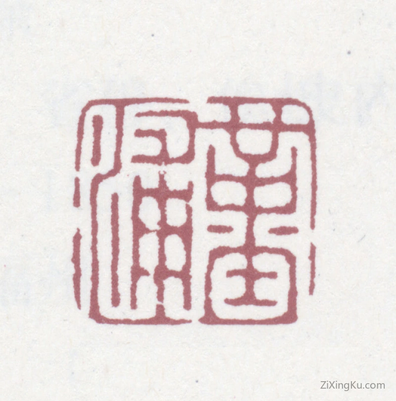 篆刻作品：杭世骏印章·堇浦