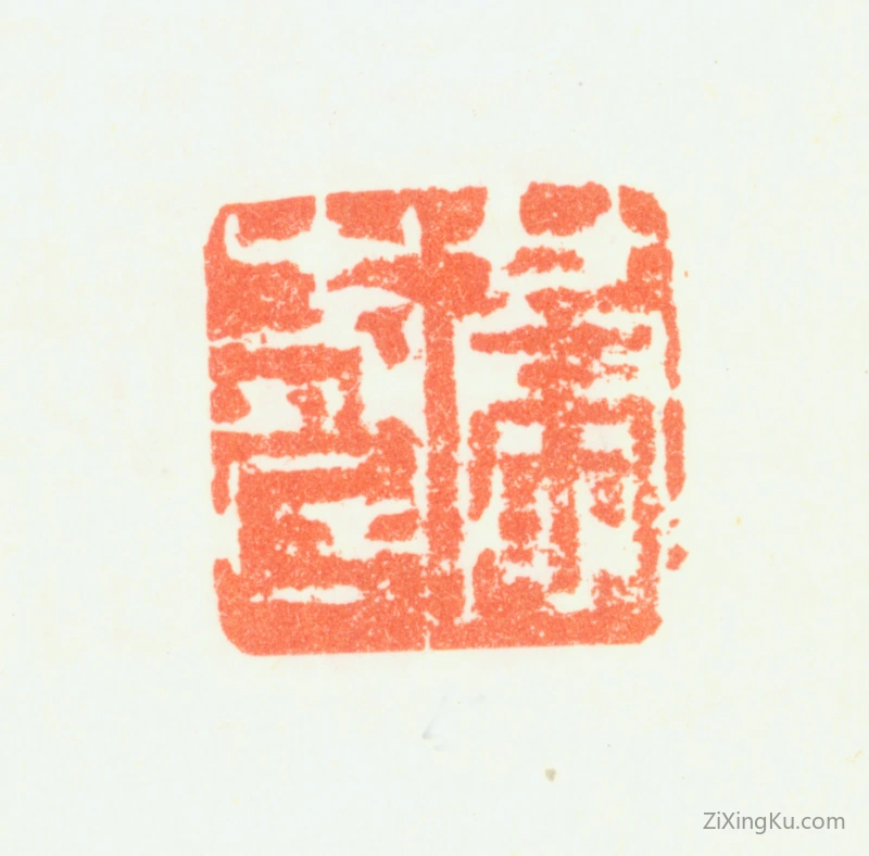 篆刻作品：黄慎印章·恭寿