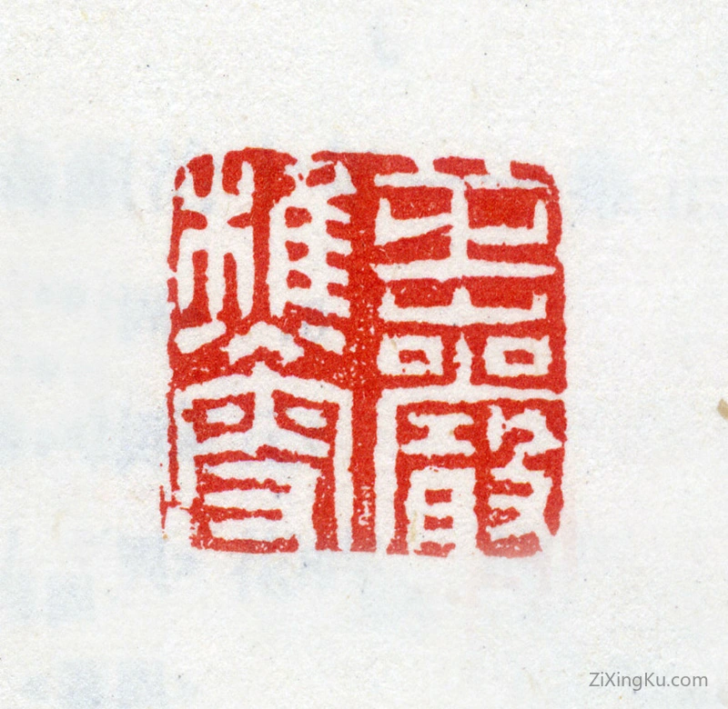 篆刻作品：周颢印章·芷岩樵叟