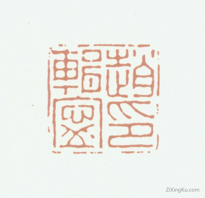 篆刻作品：赵典承印章·赵辑宁印