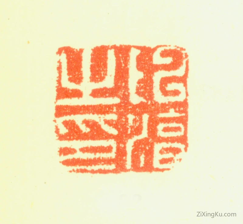 篆刻作品：陈淳印章·陈淳之印