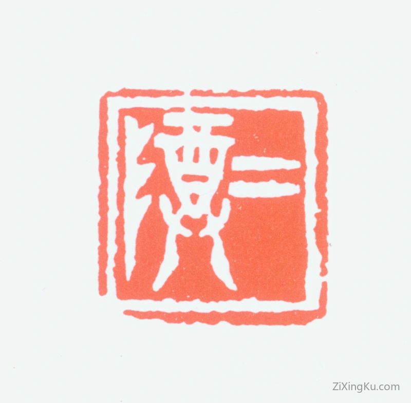 篆刻作品：童大年印章·二尊