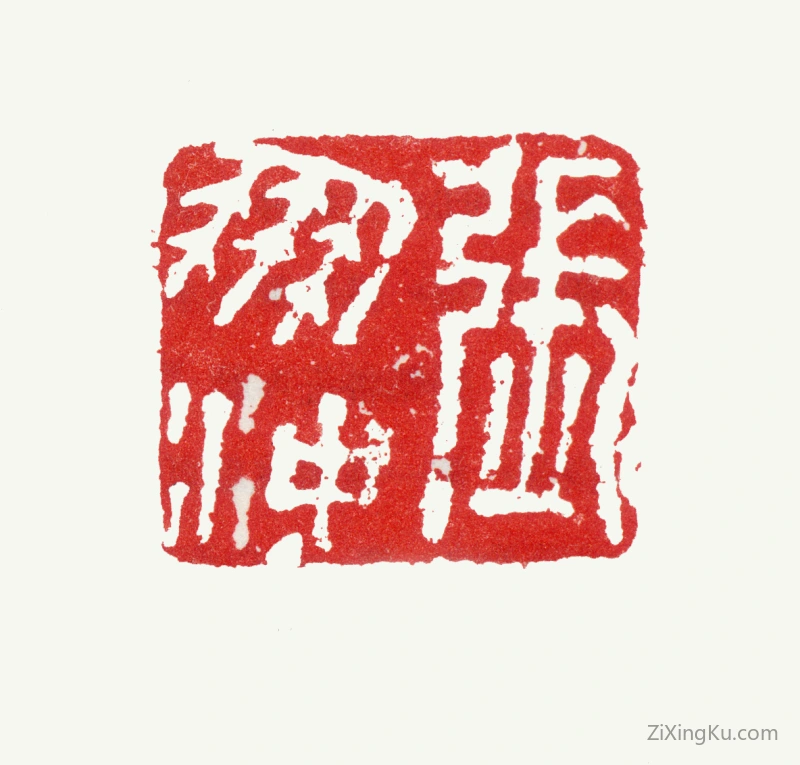篆刻作品：张鹏翀印章·张鹏沖