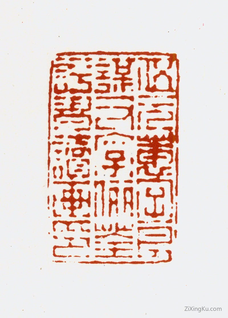 篆刻作品：伍元蕙印章·伍元蕙字良谋又字俪荃评书读画印