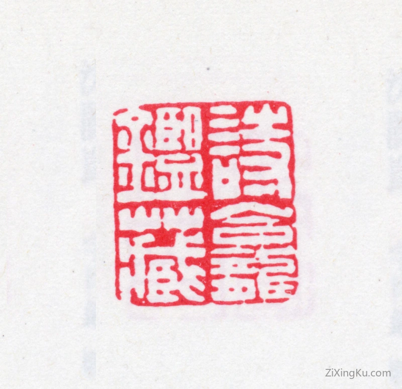 篆刻作品：法式善印章·诗龛鉴藏